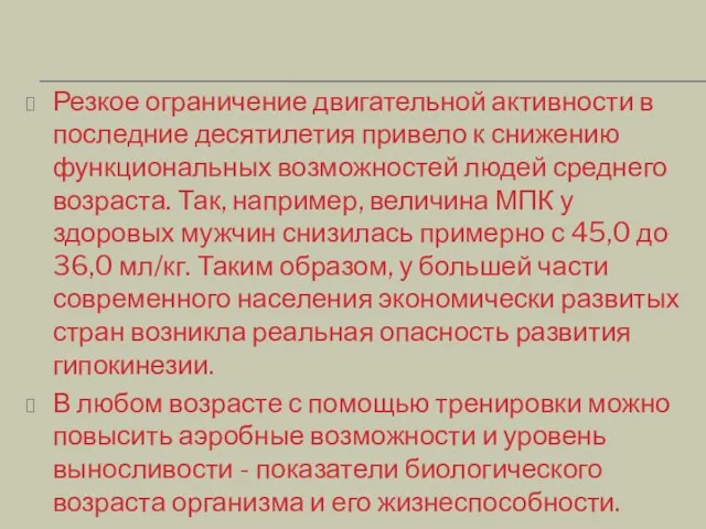 Резкое ограничение двигательной активности в последние десятилетия привело к снижению функциональных возможностей