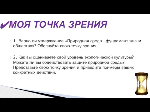 1. Верно ли утверждение «Природная среда - фундамент жизни общества»? Обоснуйте свою