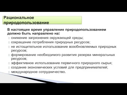 Рациональное природопользование В настоящее время управление природопользованием должно быть направлено на: снижение