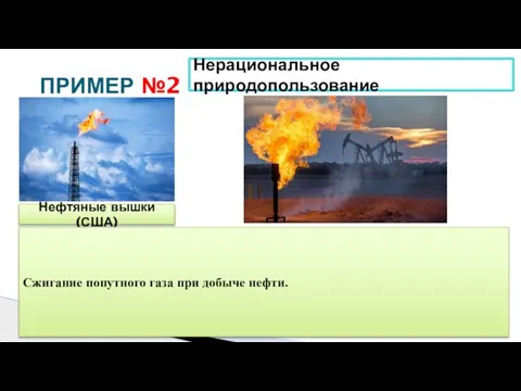 ПРИМЕР №2 Нерациональное природопользование Нефтяные вышки (США) Сжигание попутного газа при добыче нефти.