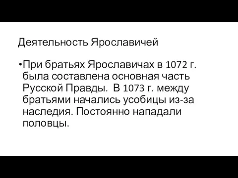 Деятельность Ярославичей При братьях Ярославичах в 1072 г. была составлена основная часть