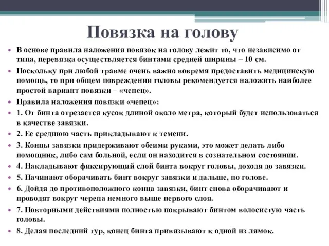 Повязка на голову В основе правила наложения повязок на голову лежит то,