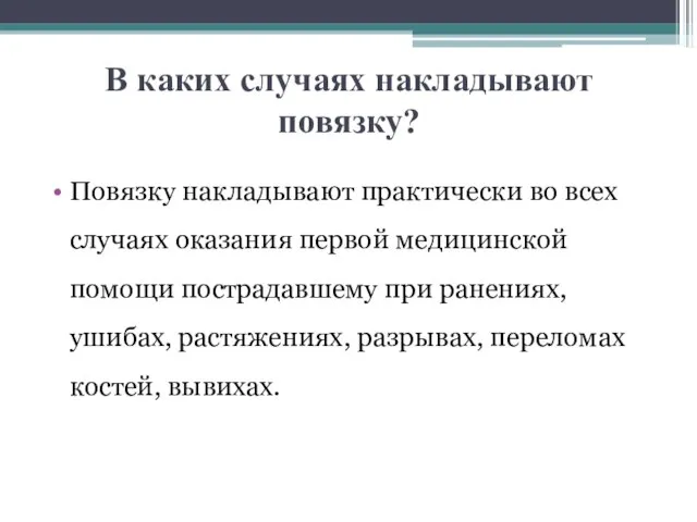 В каких случаях накладывают повязку? Повязку накладывают практически во всех случаях оказания