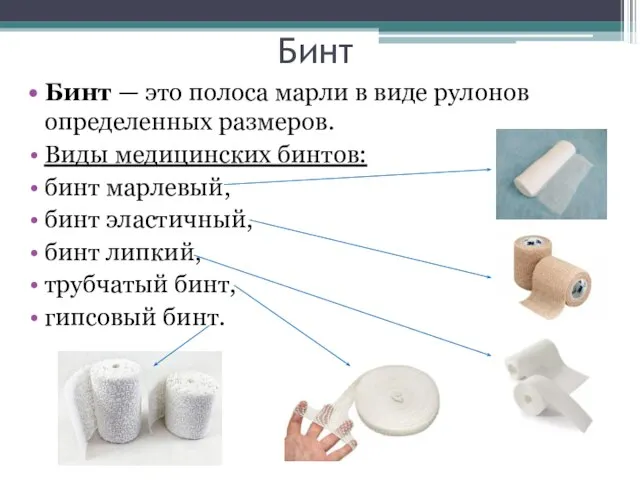 Бинт Бинт — это полоса марли в виде рулонов определенных размеров. Виды