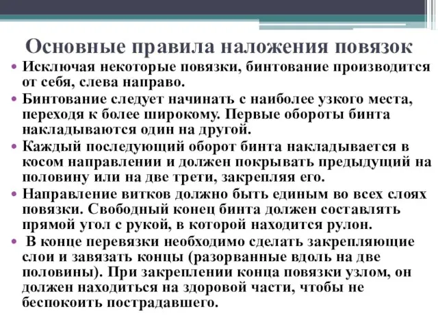 Основные правила наложения повязок Исключая некоторые повязки, бинтование производится от себя, слева