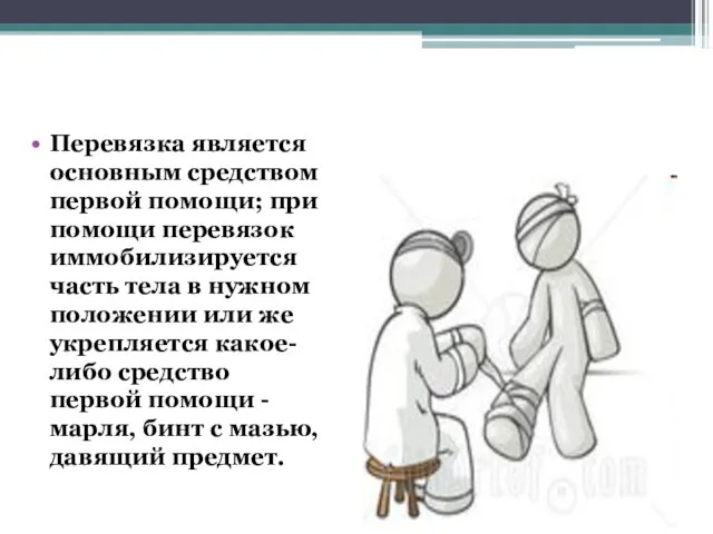 Перевязка является основным средством первой помощи; при помощи перевязок иммобилизируется часть тела