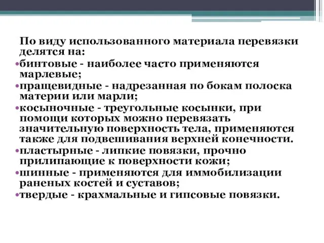 По виду использованного материала перевязки делятся на: бинтовые - наиболее часто применяются