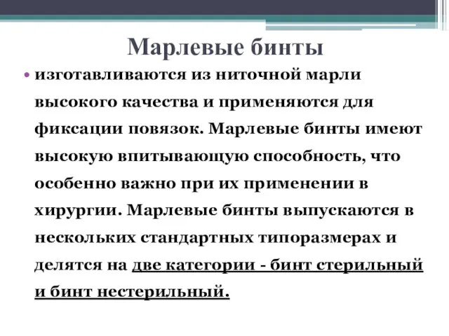 Марлевые бинты изготавливаются из ниточной марли высокого качества и применяются для фиксации