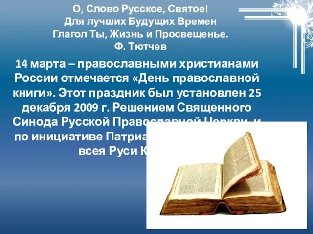 14 марта – православными христианами России отмечается «День православной книги». Этот праздник