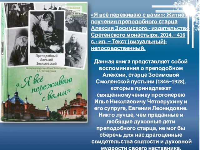 «Я всё переживаю с вами»: Житие и поучения преподобного старца Алексия Зосимского.-