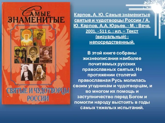 Карпов, А. Ю. Самые знаменитые святые и чудотворцы России / А.Ю. Карпов,