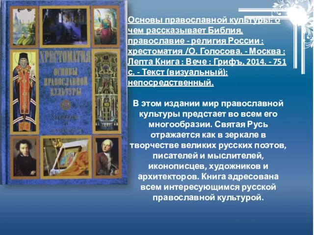 Основы православной культуры: о чем рассказывает Библия, православие - религия России :