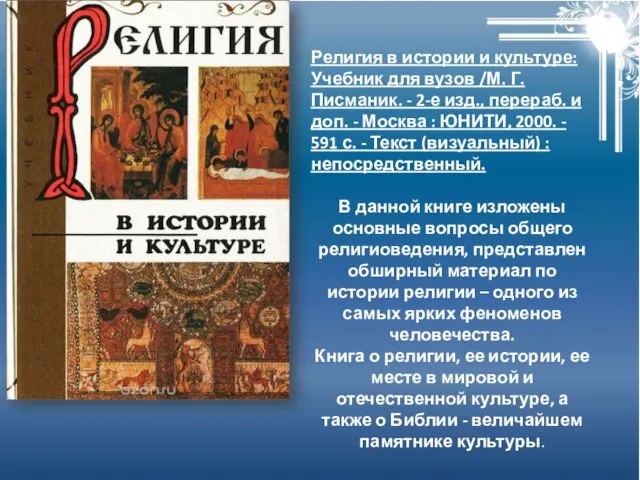 Религия в истории и культуре: Учебник для вузов /М. Г. Писманик. -