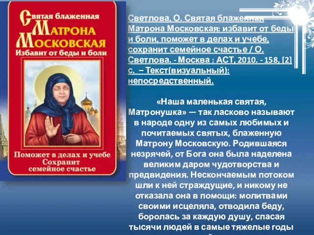 Светлова, О. Святая блаженная Матрона Московская: избавит от беды и боли, поможет