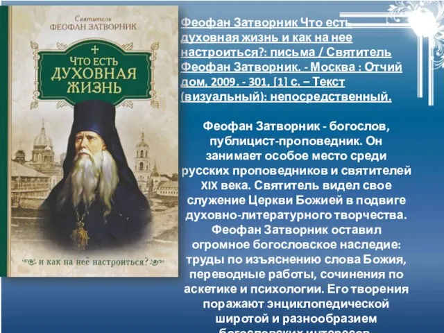 Феофан Затворник Что есть духовная жизнь и как на нее настроиться?: письма