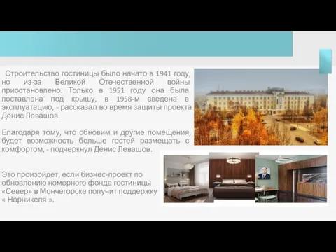 Строительство гостиницы было начато в 1941 году, но из-за Великой Отечественной войны