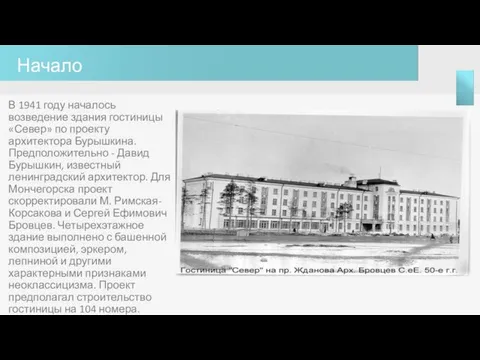 Начало В 1941 году началось возведение здания гостиницы «Север» по проекту архитектора