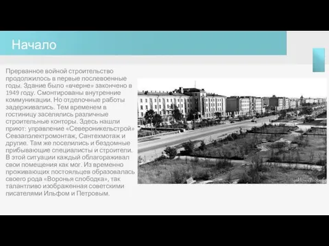 Начало Прерванное войной строительство продолжилось в первые послевоенные годы. Здание было «вчерне»