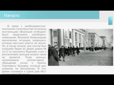 Начало В связи с необходимостью окончания строительства гостиницы постояльцам «Вороньей слободки» было