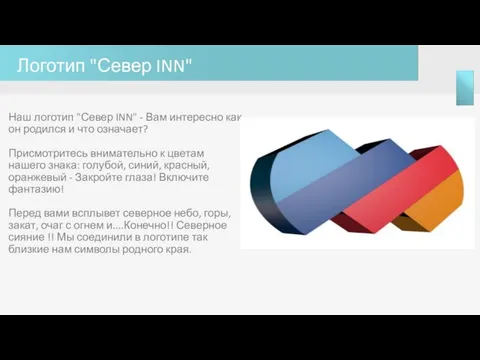 Логотип "Север INN" Наш логотип "Север INN" - Вам интересно как он