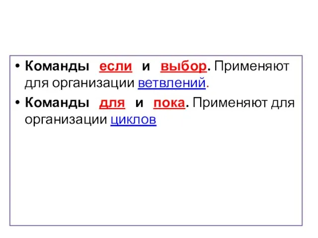 Команды если и выбор. Применяют для организации ветвлений. Команды для и пока. Применяют для организации циклов