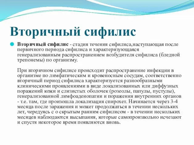 Вторичный сифилис Вторичный сифилис - стадия течения сифилиса,наступающая после первичного периода сифилиса