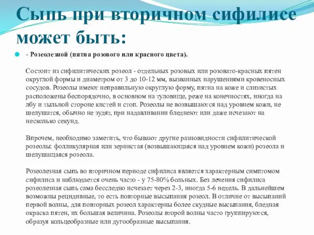 Сыпь при вторичном сифилисе может быть: - Розеолезной (пятна розового или красного