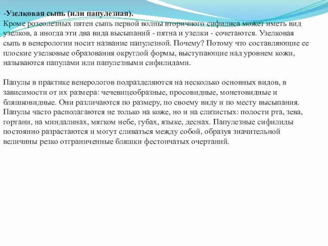 -Узелковая сыпь (или папулезная). Кроме розеолезных пятен сыпь первой волны вторичного сифилиса