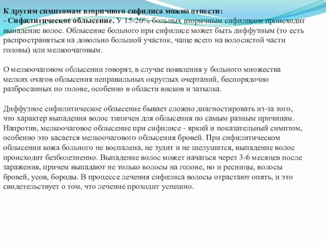 К другим симптомам вторичного сифилиса можно отнести: - Сифилитическое облысение. У 15-20%