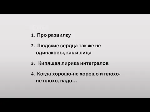 ТЕМЫ: Про развилку Людские сердца так же не одинаковы, как и лица