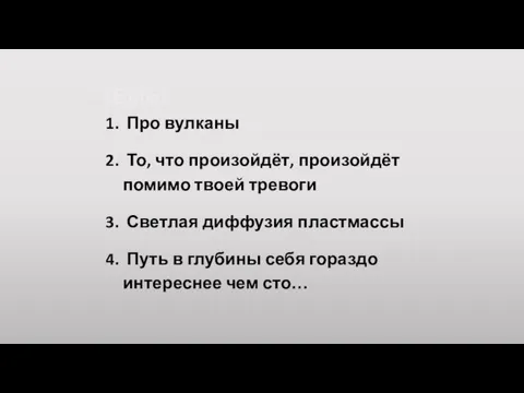 ТЕМЫ: Про вулканы То, что произойдёт, произойдёт помимо твоей тревоги Светлая диффузия