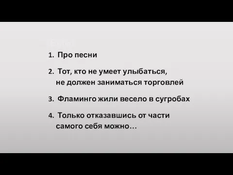 ТЕМЫ: Про песни Тот, кто не умеет улыбаться, не должен заниматься торговлей