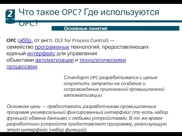 Что такое OPC? Где используются OPC? 2 Основные понятия OPC (аббр. от