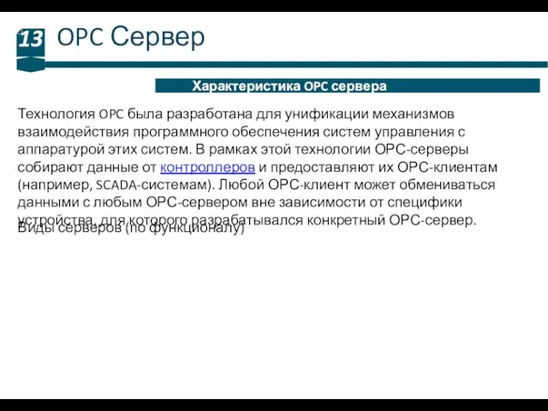 OPC Сервер 13 Характеристика OPC сервера Технология OPC была разработана для унификации