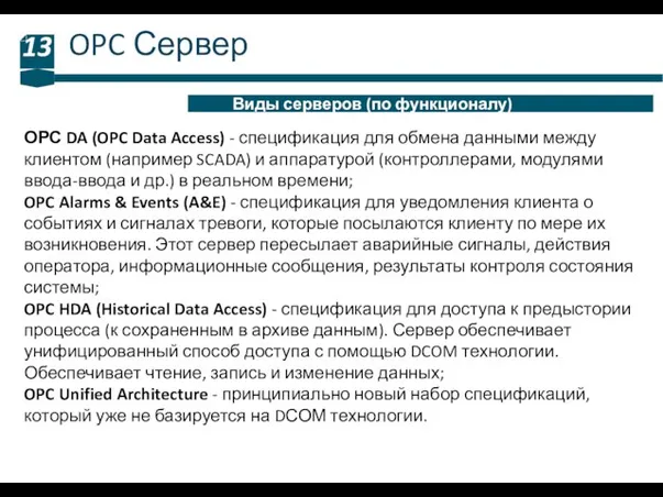 OPC Сервер 13 Виды серверов (по функционалу) ОРС DA (OPC Data Access)
