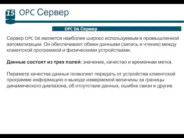 OPC Сервер 15 OPC DA Сервер Сервер OPC DA является наиболее широко