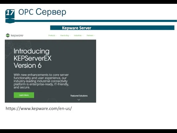 OPC Сервер 17 Kepware Server https://www.kepware.com/en-us/