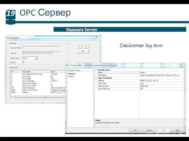 OPC Сервер 19 Kepware Server Свойства Tag Item