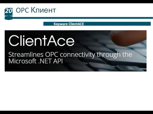 OPC Клиент 20 Kepware ClientACE