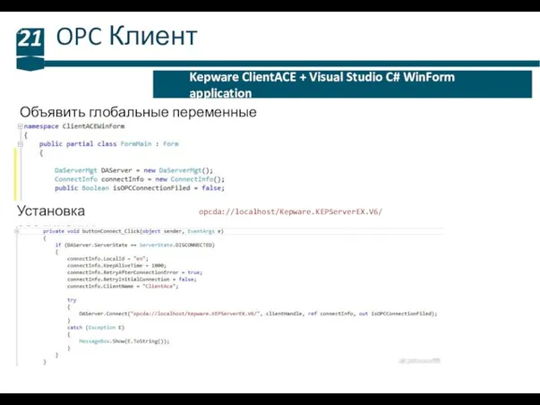 OPC Клиент 21 Kepware ClientACE + Visual Studio C# WinForm application Объявить