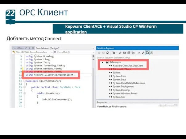 OPC Клиент 22 Kepware ClientACE + Visual Studio C# WinForm application Добавить метод Connect