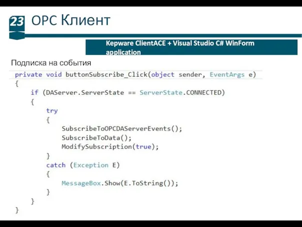 OPC Клиент 23 Kepware ClientACE + Visual Studio C# WinForm application Подписка на события
