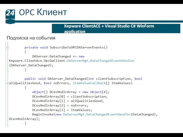 OPC Клиент 24 Kepware ClientACE + Visual Studio C# WinForm application Подписка на события