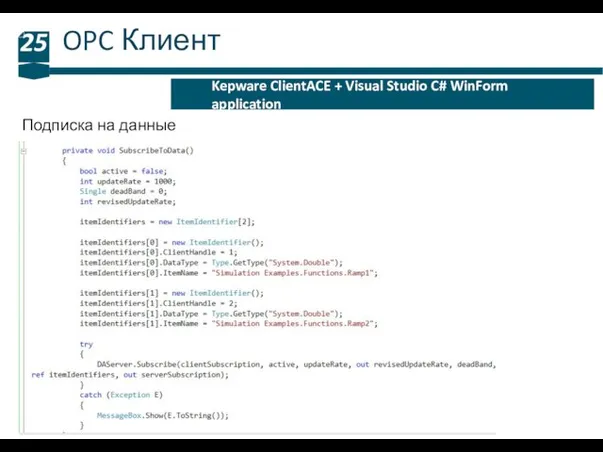 OPC Клиент 25 Kepware ClientACE + Visual Studio C# WinForm application Подписка на данные