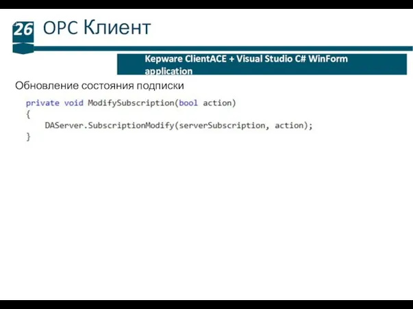 OPC Клиент 26 Kepware ClientACE + Visual Studio C# WinForm application Обновление состояния подписки