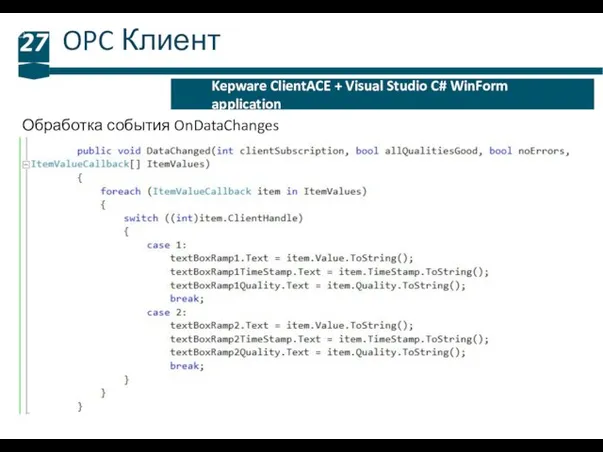 OPC Клиент 27 Kepware ClientACE + Visual Studio C# WinForm application Обработка события OnDataChanges
