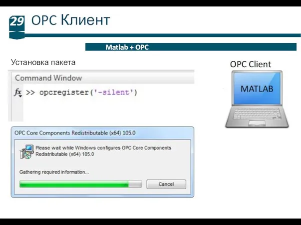 OPC Клиент 29 Matlab + OPC Установка пакета
