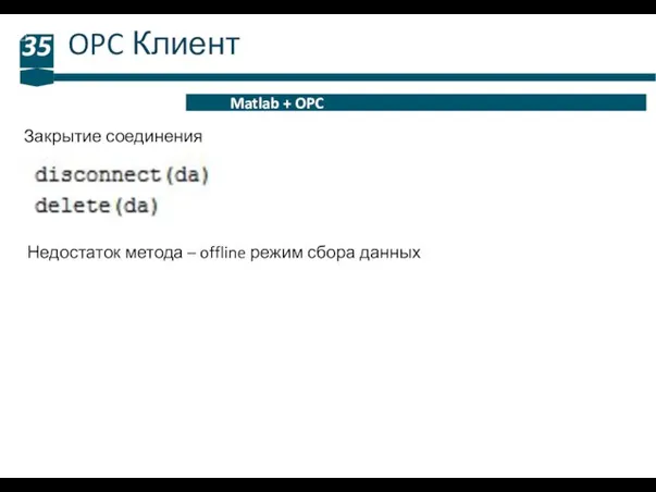 OPC Клиент 35 Matlab + OPC Закрытие соединения Недостаток метода – offline режим сбора данных