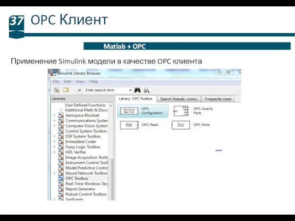 OPC Клиент 37 Matlab + OPC Применение Simulink модели в качестве OPC клиента