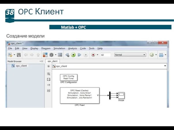 OPC Клиент 38 Matlab + OPC Создание модели